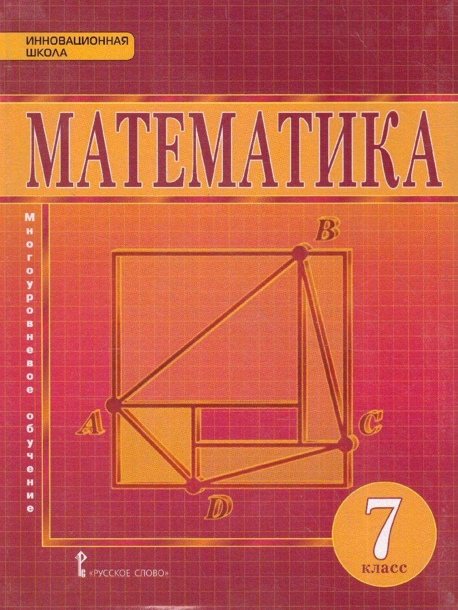 Обложка книги Математика Алгебра и Геометрия 7 класс. Учебник. ФГОС, Автор Козлов В.В. Никитин А.А. Белоносов В.С., издательство Русское слово | купить в книжном магазине Рослит