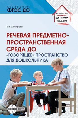 Обложка книги Речевая предметно-пространственная среда детского сада. «Говорящее» пространство для дошкольника, Автор Шакирова Е.В, издательство Сфера | купить в книжном магазине Рослит
