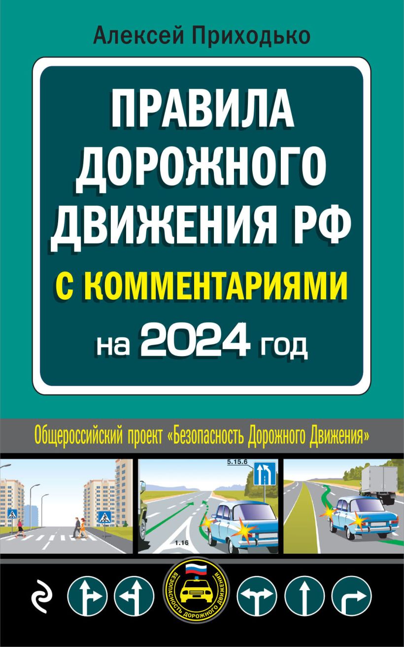 Обложка книги ПДД с комментариями на 2024 год, Автор Приходько А.М., издательство ЭКСМО | купить в книжном магазине Рослит