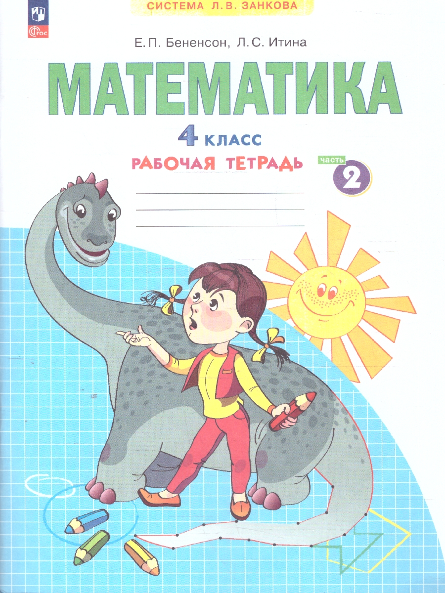 Обложка книги Математика 4 класс. Рабочая тетрадь в 2-х частях. Комплект. ФГОС, Автор Бененсон Е. П. Итина Л. С., издательство Просвещение/Союз                                   | купить в книжном магазине Рослит