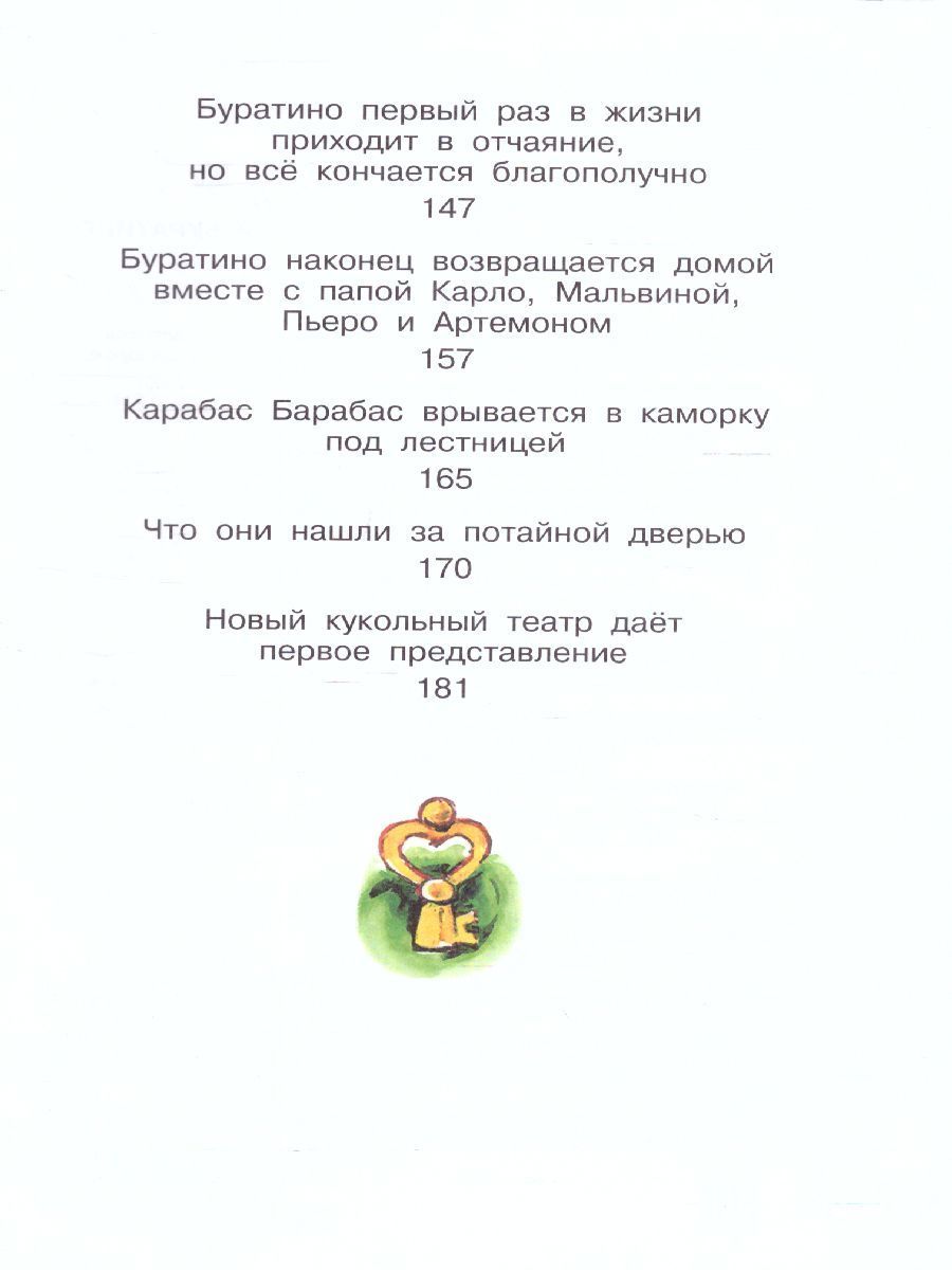 Обложка Золотой ключик, или Приключения Буратино (рисунки Л. Владимирского) / Союзмультфильм, издательство АСТ | купить в книжном магазине Рослит
