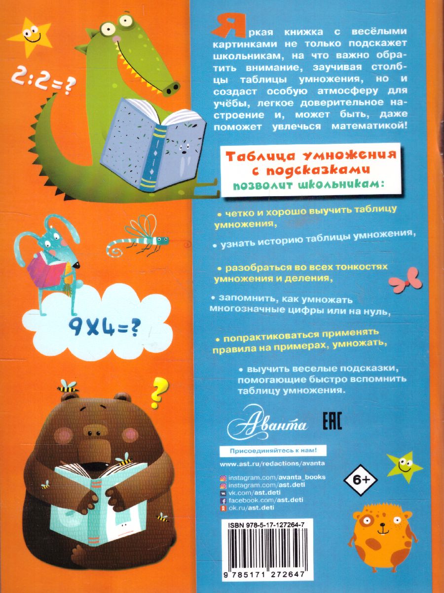 Обложка книги Таблица умножения с подсказками, Автор Низяева Р.В., издательство АСТ | купить в книжном магазине Рослит