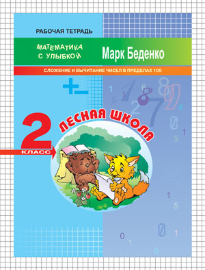 Обложка книги Лесная школа: сложение и вычитание чисел в пределах 100. 2 класс. Рабочая тетрадь, Автор Беденко М.В., издательство Вако | купить в книжном магазине Рослит