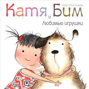 Обложка книги Любимые игрушки Катя и Бим (Мозаика-Синтез), Автор , издательство Мозаика-Синтез | купить в книжном магазине Рослит