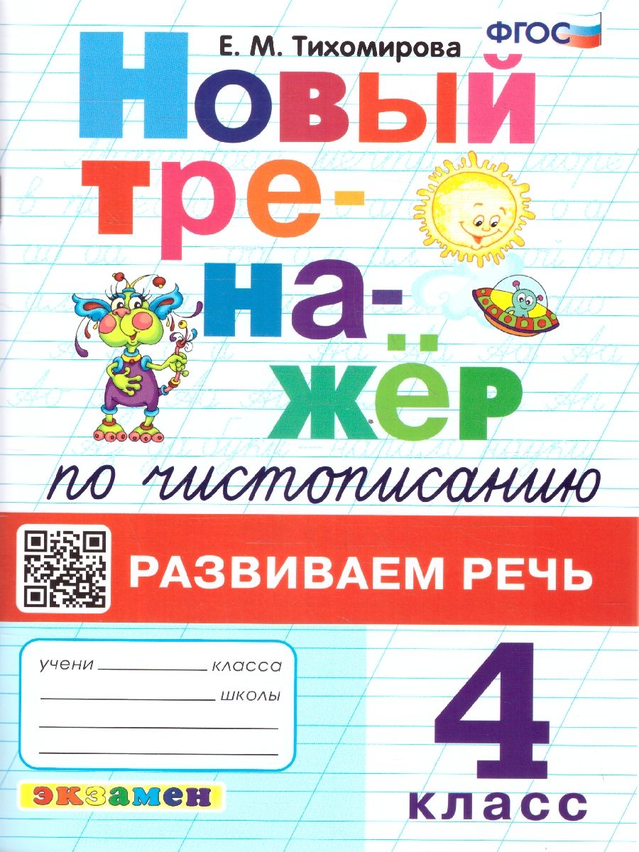 Обложка книги Тренажер по чистописанию 4 класс. Развиваем речь ФГОС, Автор Тихомирова Е. М., издательство Экзамен | купить в книжном магазине Рослит