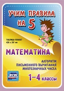 Обложка книги Математика Алгоритм письменного вычитания многозначных чисел. Таблица-плакат для начальной школы, Автор НП-10, издательство Учитель | купить в книжном магазине Рослит