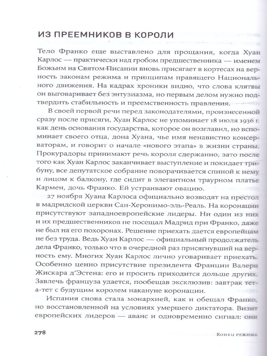 картинка Конец режима: Как закончились три европейские диктатуры от магазина Рослит