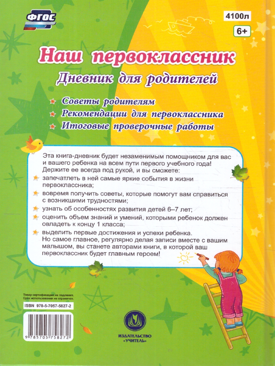 Обложка книги Наш первоклассник. Дневник для родителей, Автор Рудова С. С., издательство Учитель | купить в книжном магазине Рослит