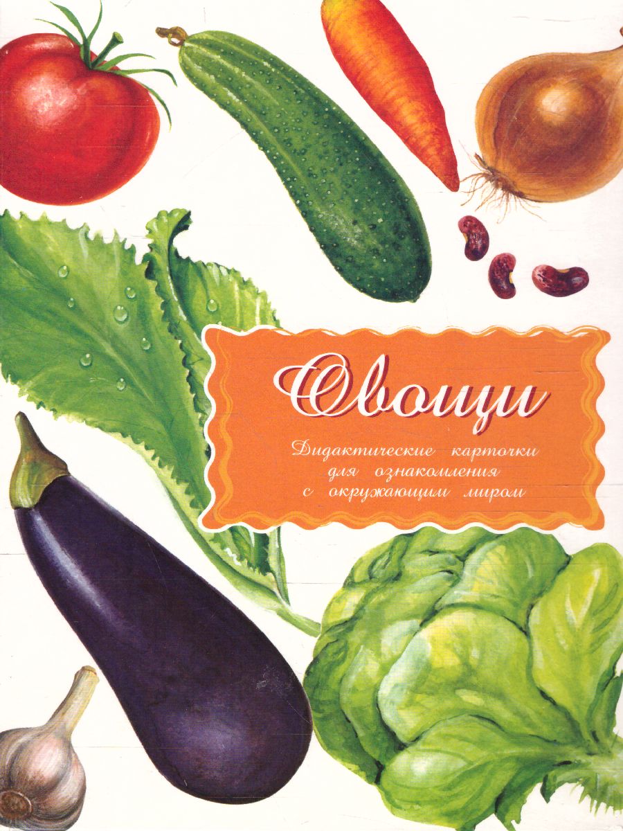 Обложка книги Дидактические карточки "Овощи", Автор , издательство Маленький гений-Пресс | купить в книжном магазине Рослит