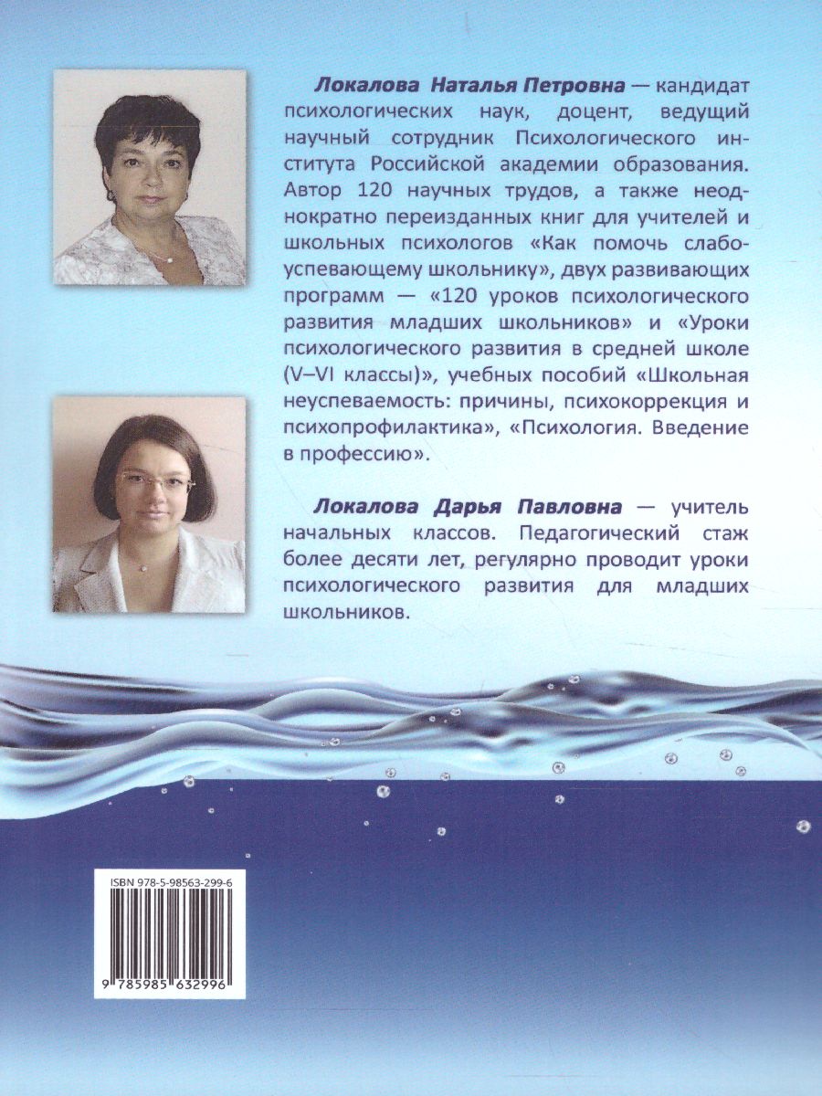 Обложка книги Готовимся к школе. 60 занятий по психологическому развитию старших дошкольников. Методическое пособие, Автор Локалова Н.П. Локалова Д.П., издательство Генезис | купить в книжном магазине Рослит