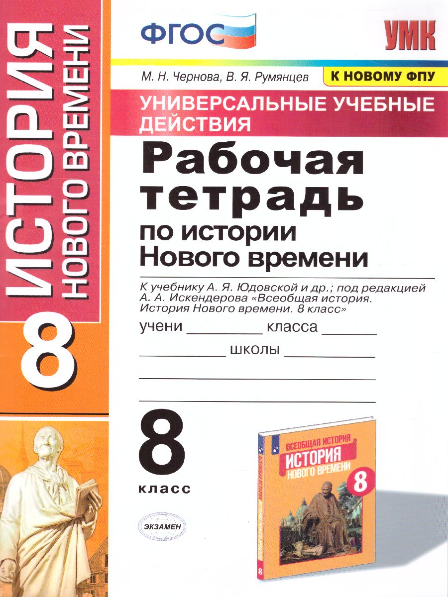 Обложка книги История нового времени 8 класс. Рабочая тетрадь.ФГОС, Автор Чернова М.Н. Румянцев В.Я., издательство Экзамен | купить в книжном магазине Рослит