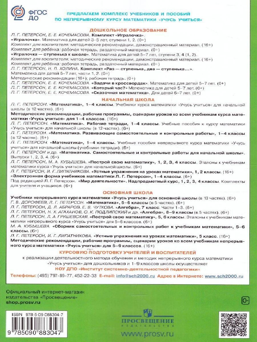 Обложка книги Математика для дошкольников 4-5 лет. Игралочка. Часть 2, Автор Петерсон Л.Г. Кочемасова Е.Е., издательство Просвещение/Союз                                   | купить в книжном магазине Рослит