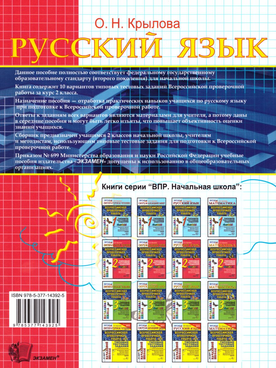 Обложка книги ВПР. Начальная школа. Русский язык 2 класс. Типовые тестовые задания. ФГОС, Автор Крылова О.Н., издательство Экзамен | купить в книжном магазине Рослит