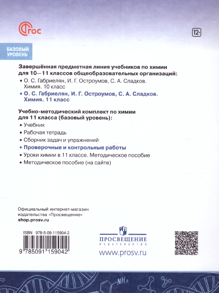 Обложка книги Химия 11 класс. Базовый уровень. Проверочные и контрольные работы, Автор Габриелян О.С. Лысова Г.Г., издательство Просвещение | купить в книжном магазине Рослит