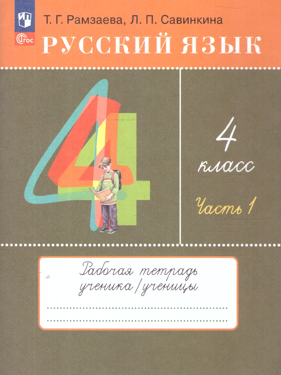 Обложка книги Русский язык 4 класс. В 2-х частях. Часть 1. Рабочая тетрадь. К новому учебному пособию, Автор Рамзаева Т.Г. Савинкина Л.П., издательство Просвещение/Союз                                   | купить в книжном магазине Рослит