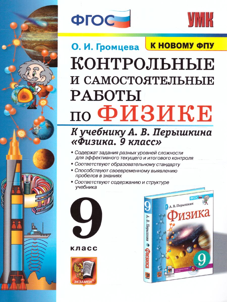 Обложка книги Физика 9 класс. Контрольные и самостоятельные работы ФГОС, Автор Громцева О.И., издательство Экзамен | купить в книжном магазине Рослит