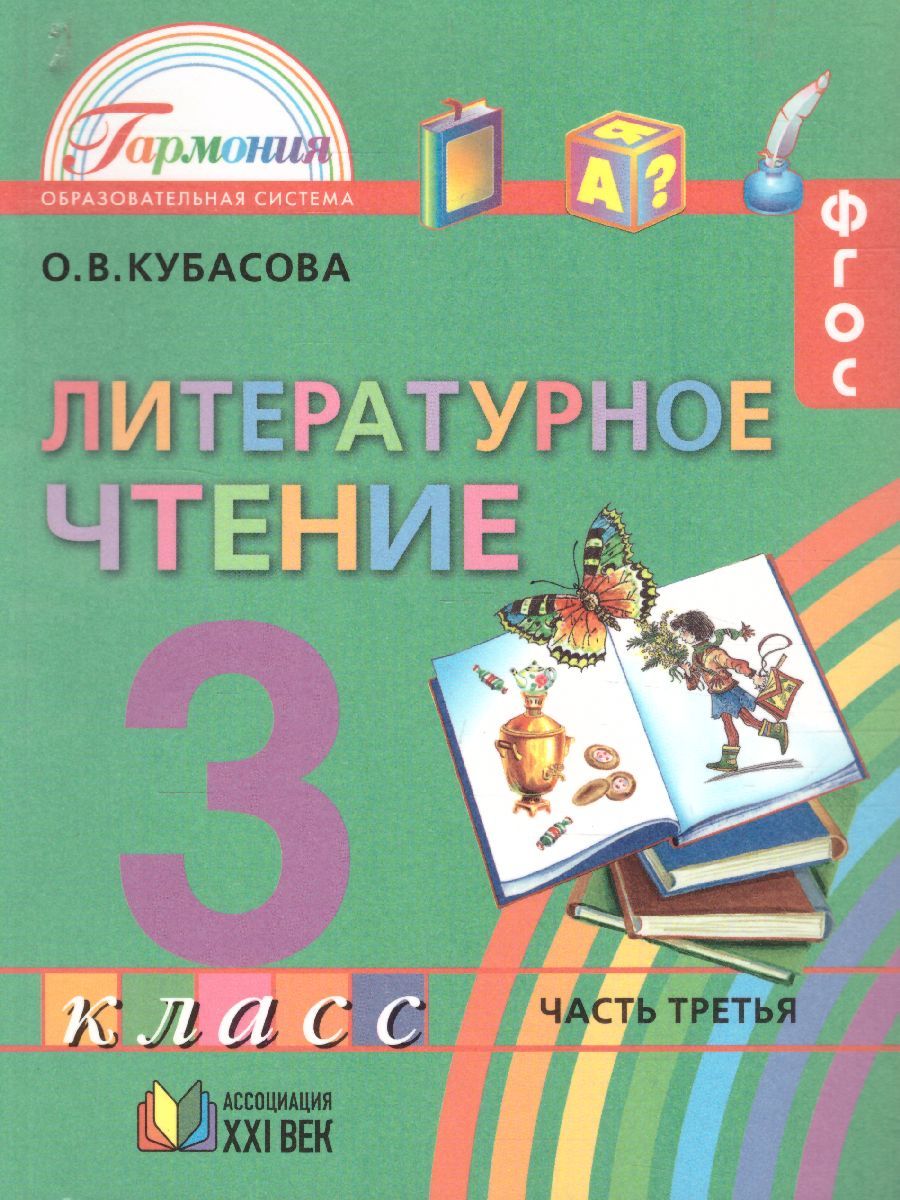 Обложка книги Литературное чтение 3 класс. Любимые страницы. Учебник. В 4-х частях. Часть 3. ФГОС, Автор Кубасова О.В., издательство Ассоциация 21век. | купить в книжном магазине Рослит