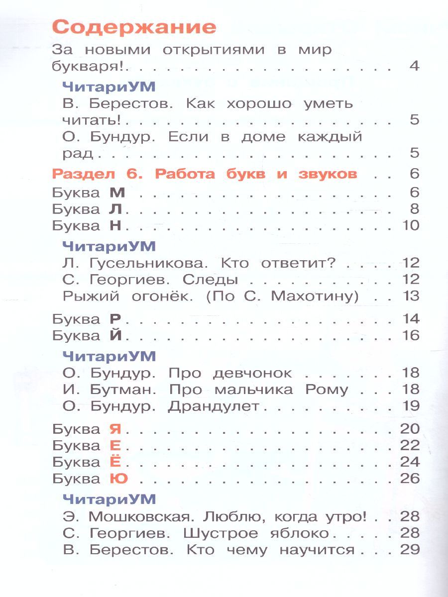 картинка Букварь. Обучение грамоте. 1 класс. В 2 частях. Часть 2 от магазина Рослит