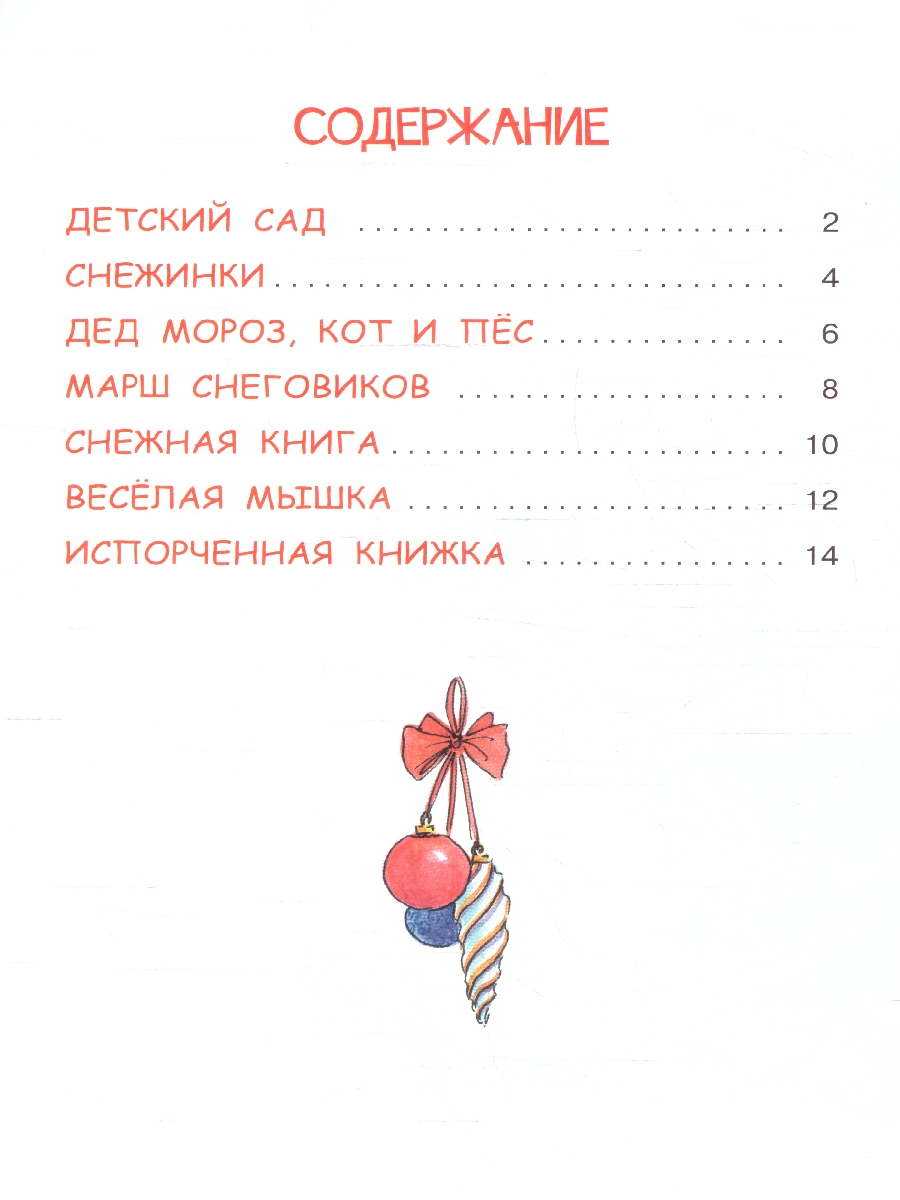 Обложка книги Новогодние стихи. Мои любимые книжки, Автор Усачев А.А., издательство Вако | купить в книжном магазине Рослит