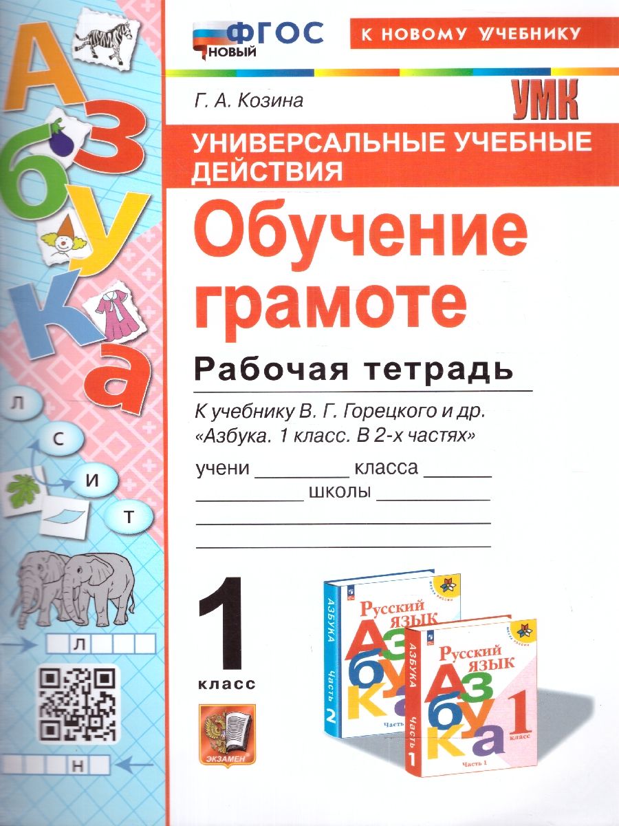 картинка УУД Горецкий Обучение грамоте 1 кл. Р/Т ФГОС НОВЫЙ (к новому учебнику) от магазина Рослит