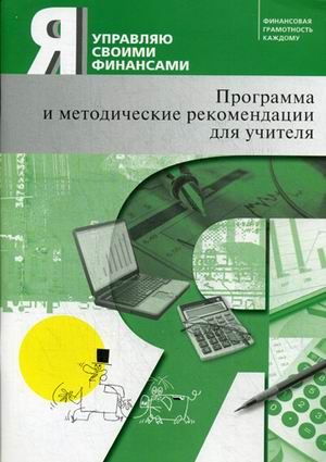 Обложка книги Я управляю своими финансами. Программа курса "Основы управления личными финансами" и методические рекомендации для учителя, Автор Обердерфер Кириллов К.В. Захарова Е.Ю., издательство Вита-Пресс | купить в книжном магазине Рослит