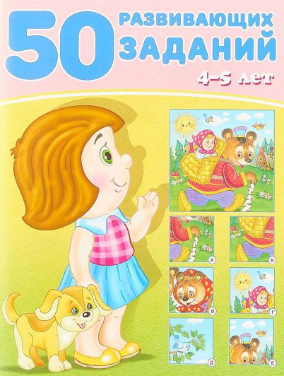 Обложка 50 развивающих заданий 4-5 лет, издательство Фламинго | купить в книжном магазине Рослит
