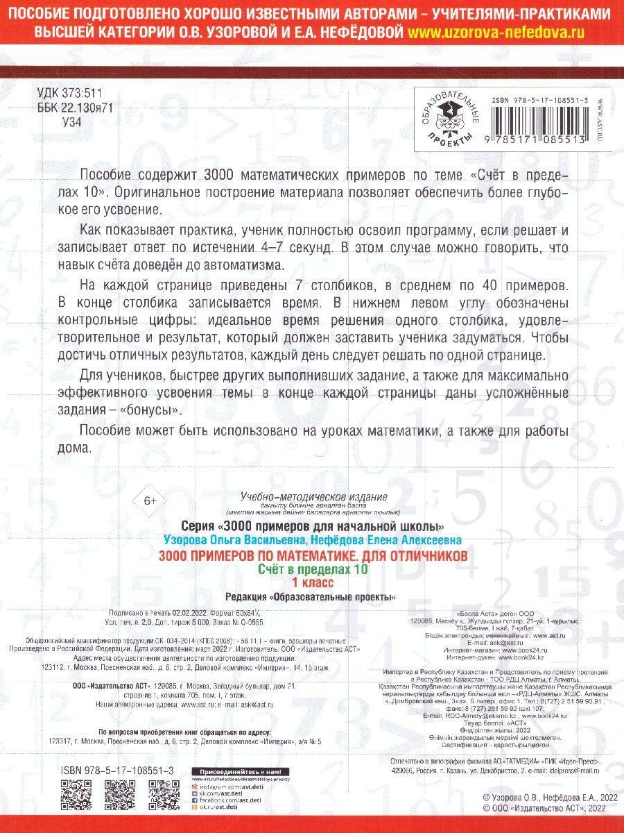 Обложка книги 3000 примеров по математике. Для отличников 1 класс. Счет в пределах 10, Автор Узорова О.В., издательство АСТ | купить в книжном магазине Рослит
