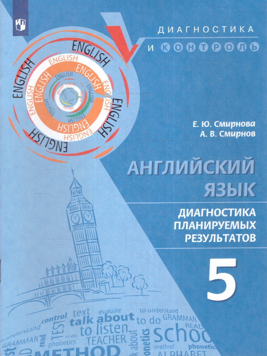 Обложка книги Английский язык. Диагностика планируемых результатов 5 класс, Автор Смирнова Е. Ю. Смирнов А.В., издательство Просвещение | купить в книжном магазине Рослит