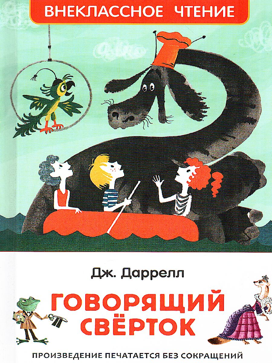 Обложка Говорящий сверток, издательство РОСМЭН | купить в книжном магазине Рослит