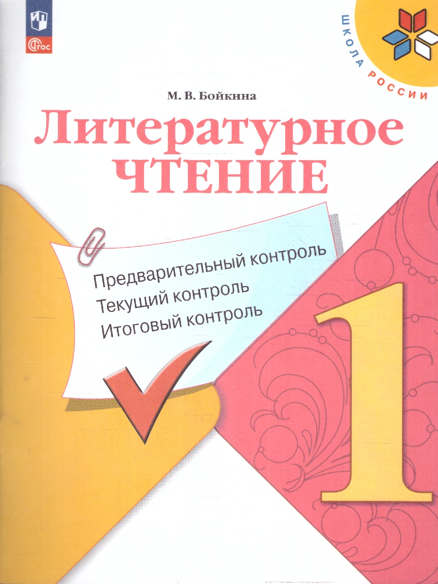 Обложка книги Литературное чтение. 1 класс. Предварительный, текущий, итоговый контроль (ФП2022), Автор Бойкина М. В., издательство Просвещение | купить в книжном магазине Рослит