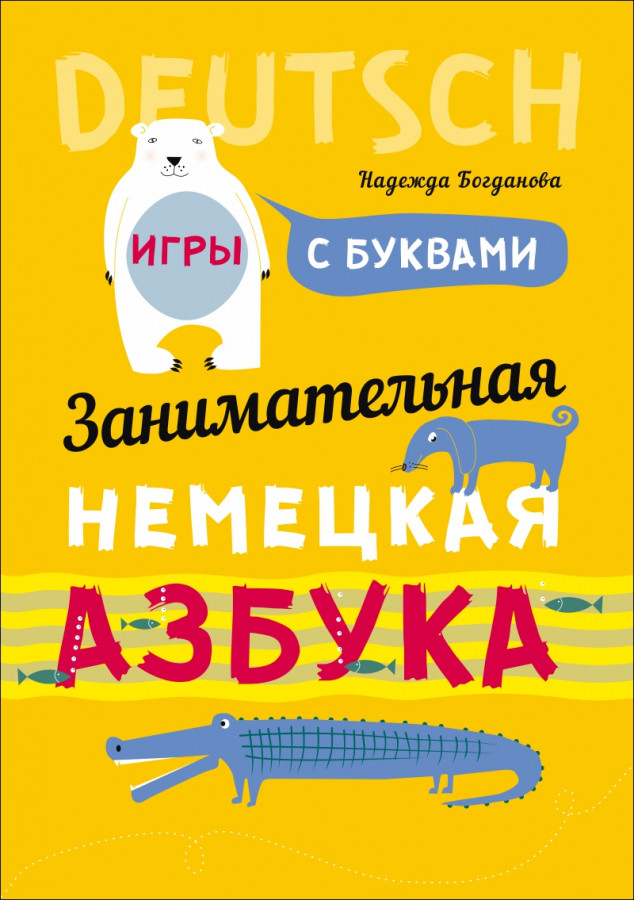 Обложка книги Занимательная немецкая азбука: Игры с буквами, Автор Богданова Н.В., издательство Каро | купить в книжном магазине Рослит