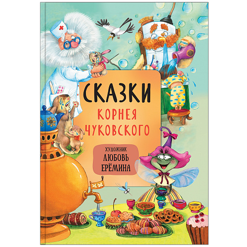 Обложка книги Сказки Корнея Чуковского, Автор Чуковский К. И., издательство Мозаика-Синтез | купить в книжном магазине Рослит