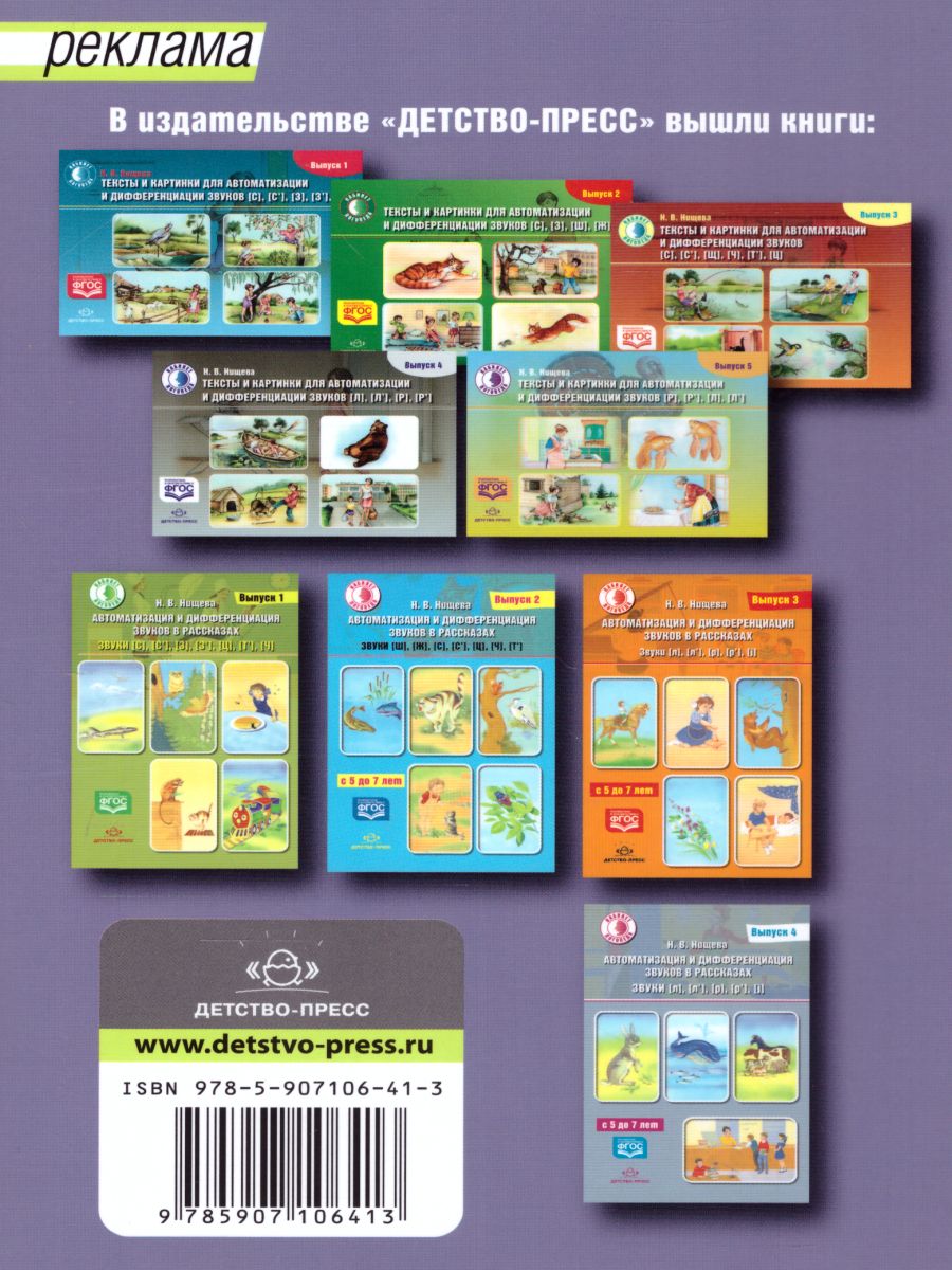 Обложка книги Автоматизация и дифференциация звуков в рассказах. Выпуск 5. Звуки [Л], [Л'], [Р], [Р'], [j], Автор Нищева Н.В., издательство ДЕТСТВО-ПРЕСС | купить в книжном магазине Рослит