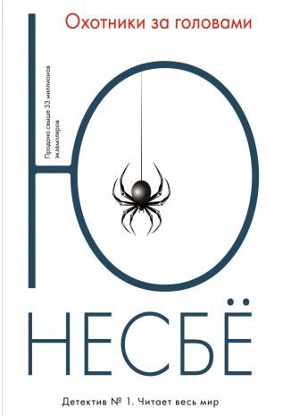 Обложка Охотники за головами / Несбё Ю. (покет), издательство Махаон | купить в книжном магазине Рослит