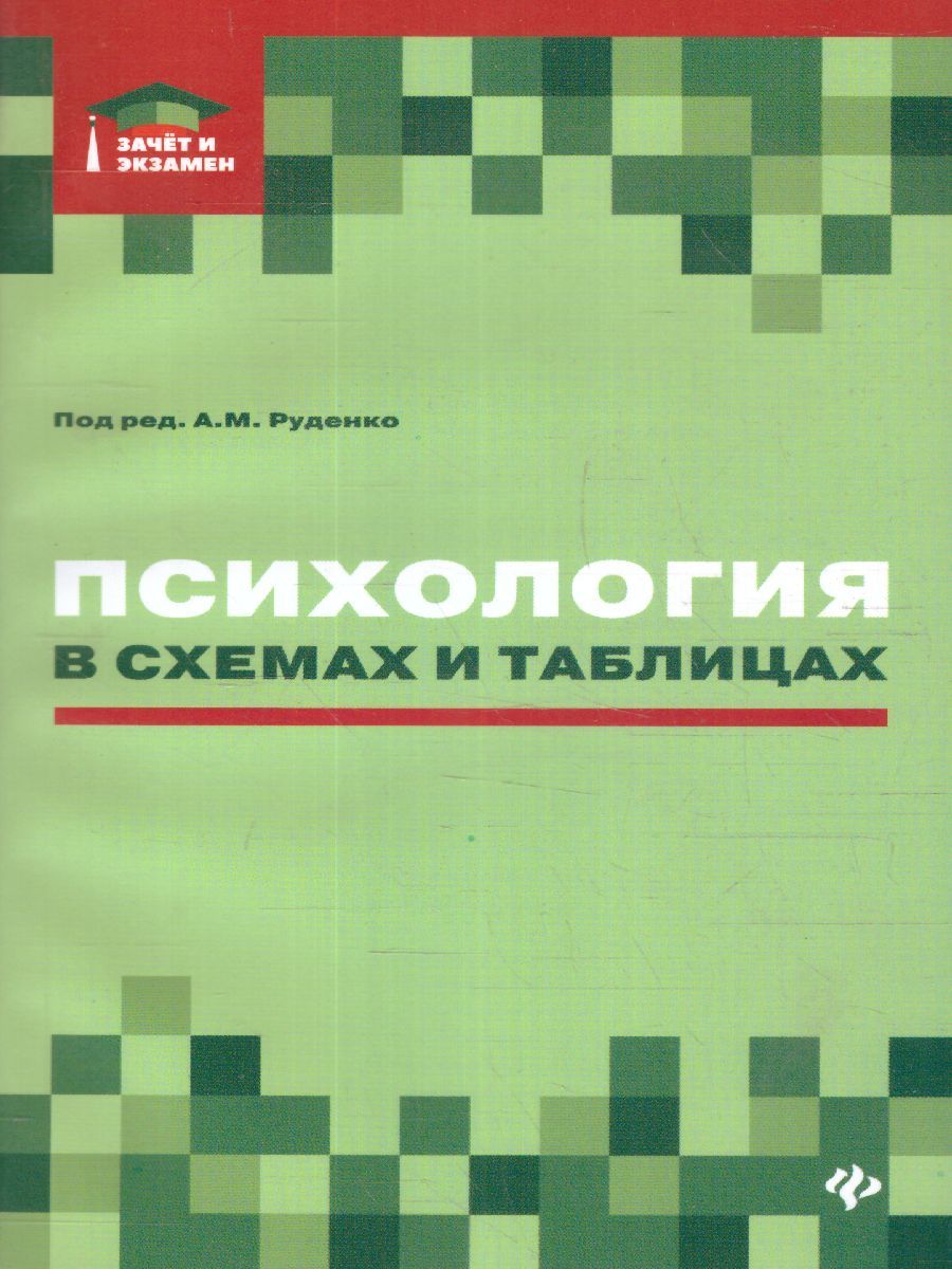 Обложка книги Психология в схемах и таблицах: учебное пособие, Автор Руденко Андрей Михайлович, издательство Феникс ТД                                          | купить в книжном магазине Рослит