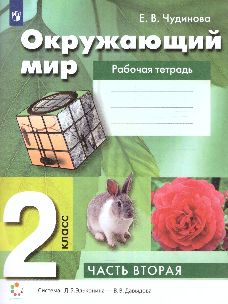 Обложка книги Окружающий мир 2 класс. Рабочая тетрадь в 2-х частях. Часть 2. ФГОС, Автор Чудинова Е.В., издательство Просвещение/Союз                                   | купить в книжном магазине Рослит