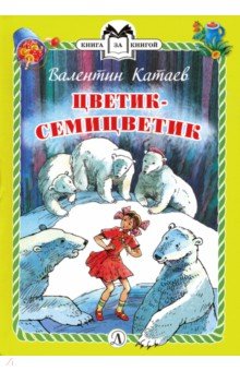 Обложка книги Цветик-семицветик, Автор Катаев, издательство Детская литература | купить в книжном магазине Рослит