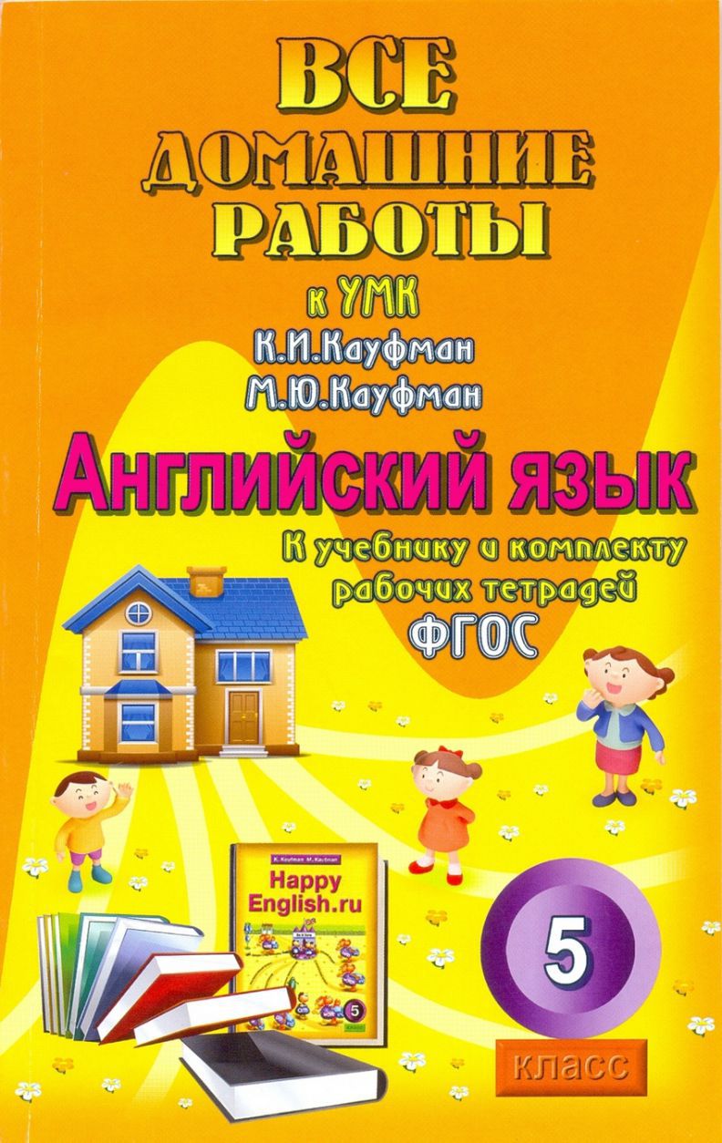 Обложка книги Все домашние работы к учебнику Английского языка  и комплекту рабочих тетрадей "Happy English.ru" 5 класс К. И. Кауфман, М. Ю. Кауфман, Автор Новикова, издательство ЛадКом | купить в книжном магазине Рослит