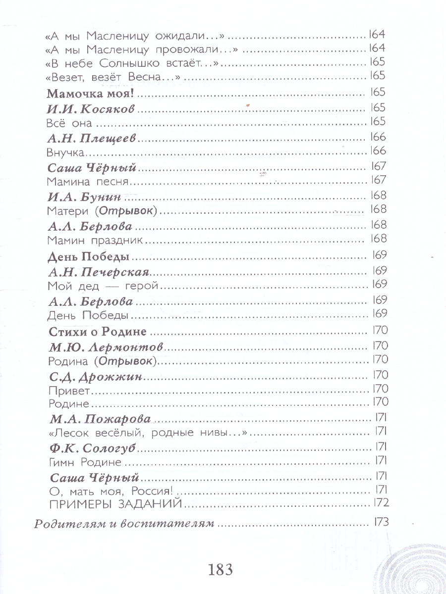 Обложка книги Хрестоматия для детского сада. Средняя группа. 4-5 лет, Автор Печерская А.Н., издательство Мозаичный парк                                     | купить в книжном магазине Рослит