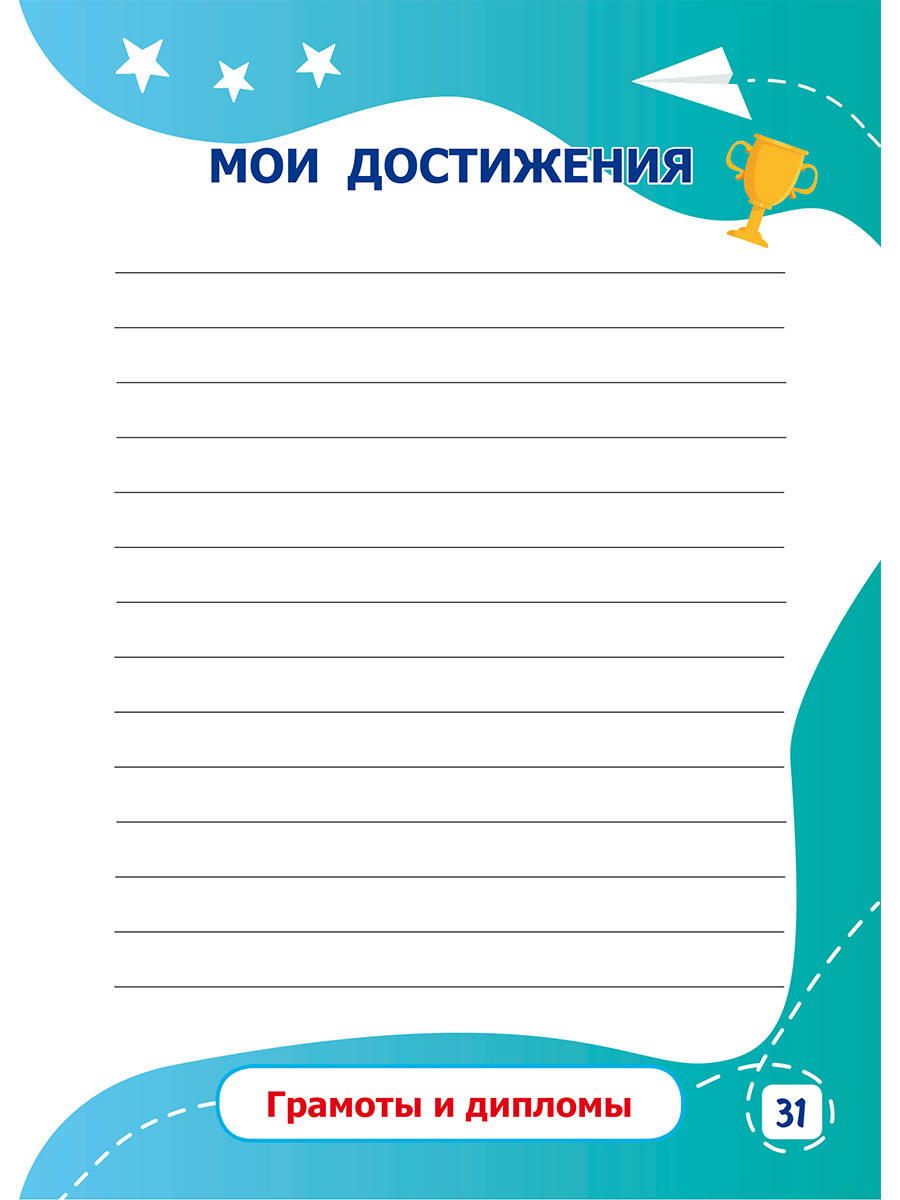 Обложка книги Блокнот достижений первоклассника. 2-е издание, Автор Тихонова Е.П., издательство Планета | купить в книжном магазине Рослит