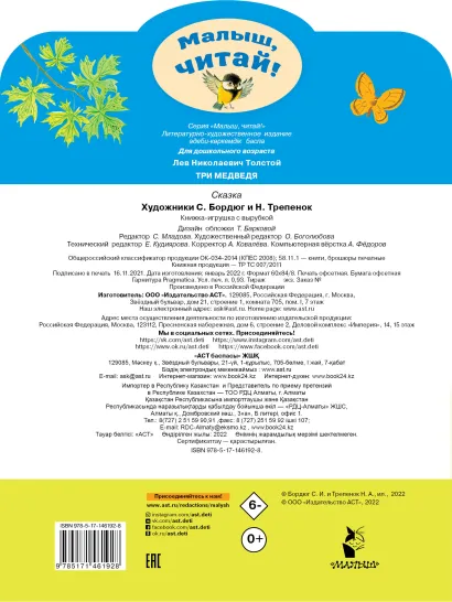 Обложка Три медведя /Малыш, читай!, издательство АСТ | купить в книжном магазине Рослит