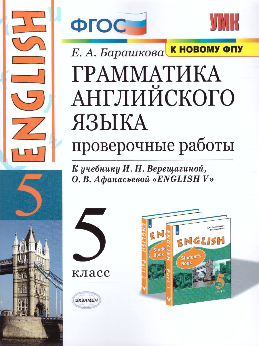 картинка Грамматика Английского языка 5 класс. Проверочные работы. К учебнику И. Н. Верещагиной, О. В. Афанасьевой "Английский язык. 5 класс. ФГОС от магазина Рослит