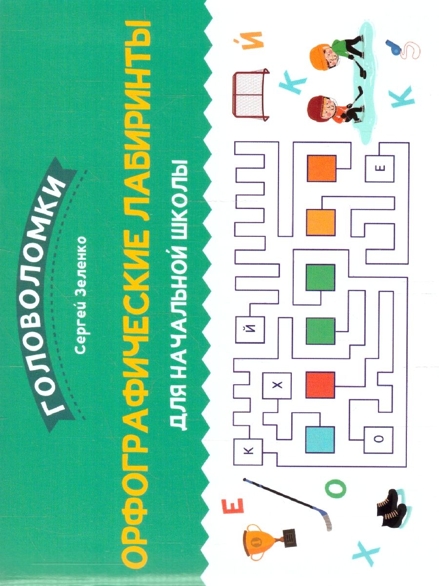 Обложка книги Орфографические лабиринты для начальной школы, Автор Зеленко С. В., издательство Феникс ТД                                          | купить в книжном магазине Рослит