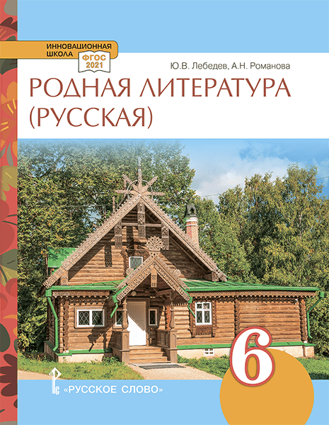 Обложка книги Родная русская литература. 6 класс. Учебное пособие, Автор Лебедев Ю.В. Романова А.Н., издательство Русское слово | купить в книжном магазине Рослит