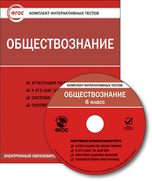 Обложка книги Обществознание 8 класс. Комплект интерактивных тестов СD, Автор , издательство Вако | купить в книжном магазине Рослит