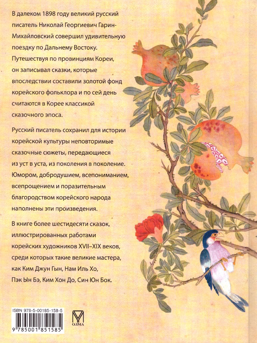 Обложка Корейские сказки, издательство Просвещение/Союз                                   | купить в книжном магазине Рослит