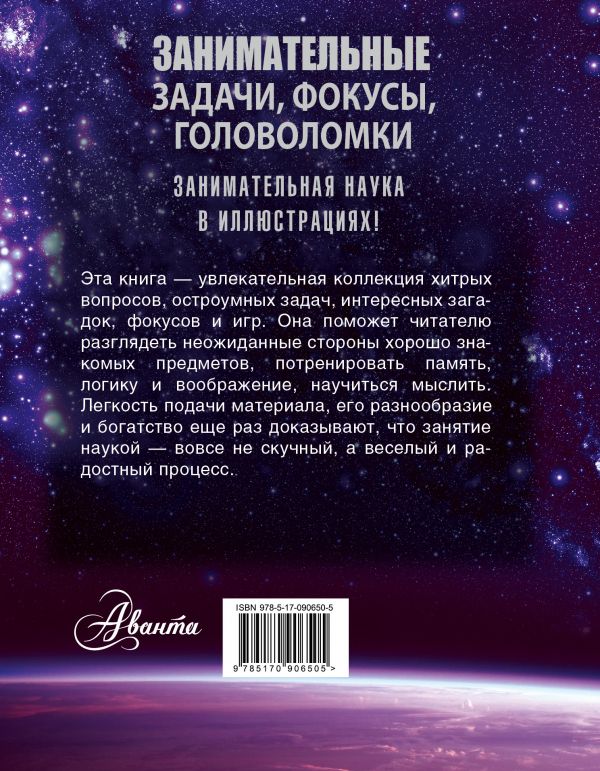 Обложка Занимательные задачи, фокусы, головоломки, издательство АСТ | купить в книжном магазине Рослит