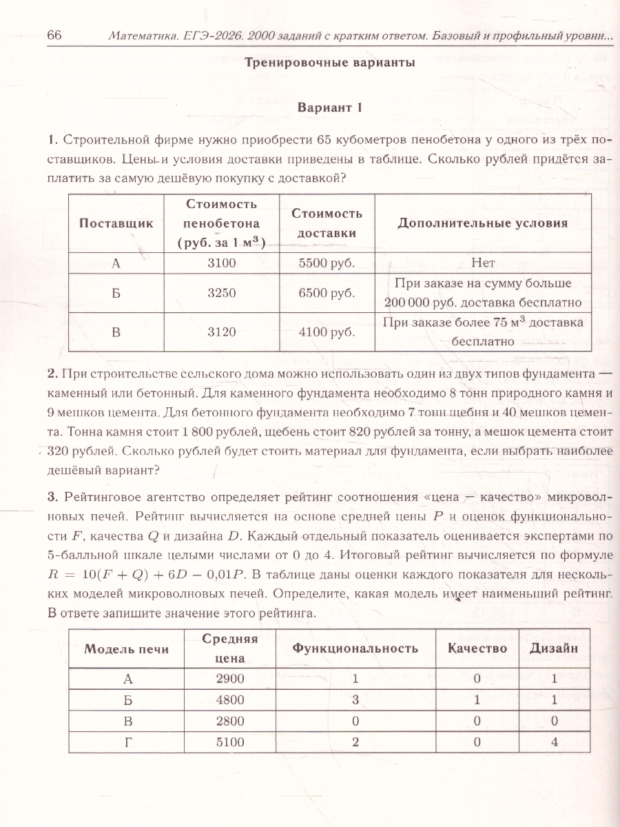 картинка Математика. ЕГЭ-2026. 2000 заданий с кратким ответом. Базовый и профильный уровни. 10-11 классы от магазина Рослит