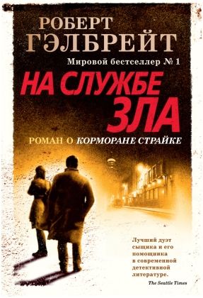 Обложка На службе зла (нов.оф.) / Иностранная литература. Современная классика (Махаон), издательство Махаон | купить в книжном магазине Рослит