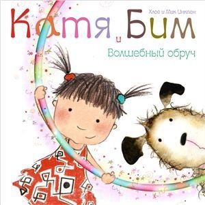 Обложка книги Волшебный обруч Катя и Бим (Мозаика-Синтез), Автор , издательство Мозаика-Синтез | купить в книжном магазине Рослит